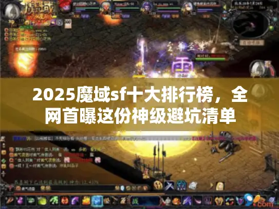 2025魔域sf十大排行榜,全网首曝这份神级避坑清单 2025魔域sf十大排行榜,全网首曝这份神级避坑清单