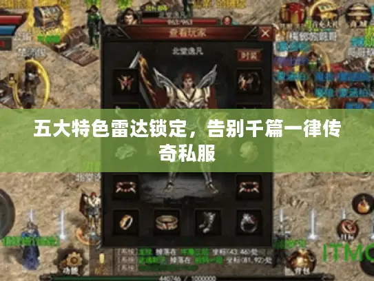 五大特色雷达锁定，告别千篇一律传奇私服