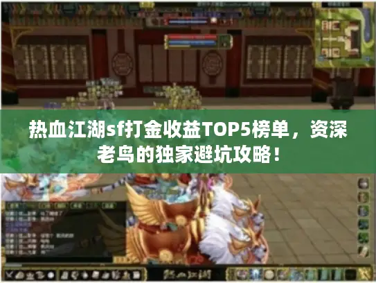 热血江湖sf打金收益TOP5榜单，资深老鸟的独家避坑攻略！