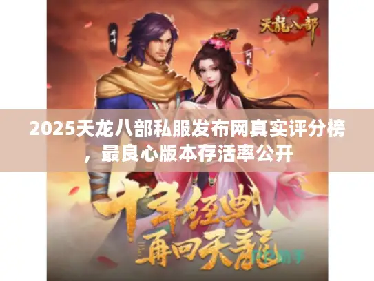 2025天龙八部私服发布网真实评分榜，最良心版本存活率公开