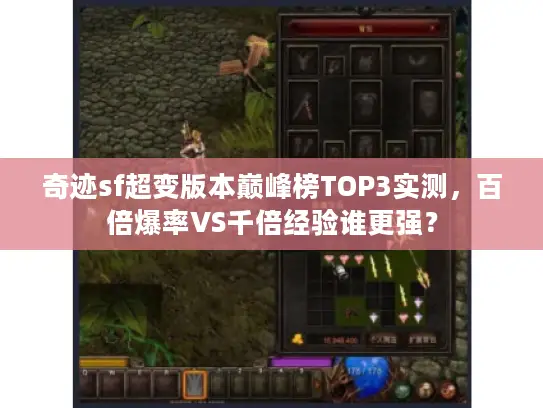 奇迹sf超变版本巅峰榜TOP3实测，百倍爆率VS千倍经验谁更强？