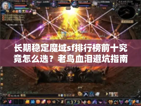 长期稳定魔域sf排行榜前十究竟怎么选?老鸟血泪避坑指南 长期稳定魔域sf排行榜前十究竟怎么选?老鸟血泪避坑指南