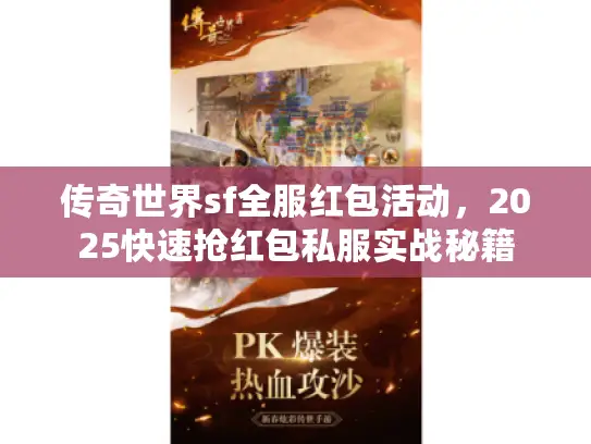 传奇世界sf全服红包活动，2025快速抢红包私服实战秘籍