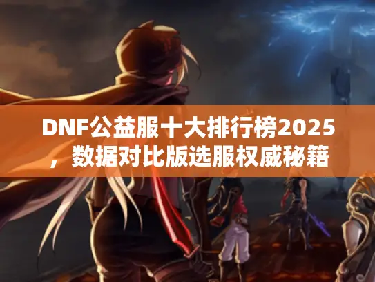 DNF公益服十大排行榜2025，数据对比版选服权威秘籍