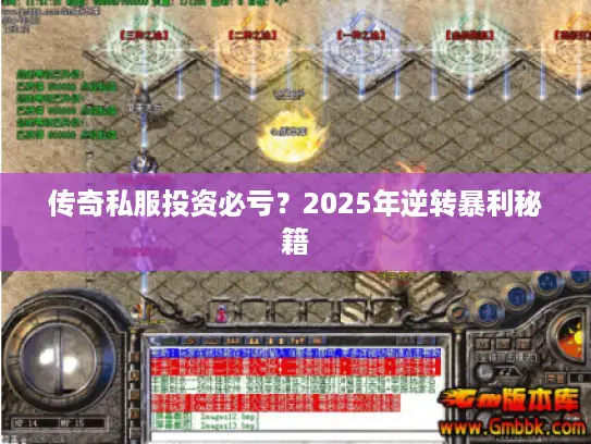 传奇私服投资必亏？2025年逆转暴利秘籍