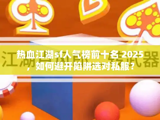热血江湖sf人气榜前十名 2025，如何避开陷阱选对私服？