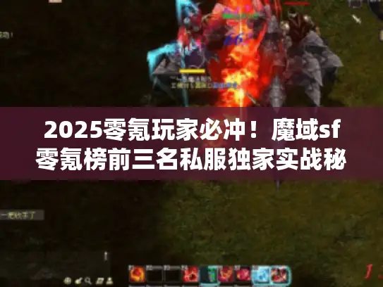 2025零氪玩家必冲！魔域sf零氪榜前三名私服独家实战秘籍