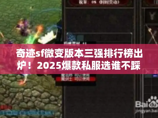 奇迹sf微变版本三强排行榜出炉！2025爆款私服选谁不踩坑？