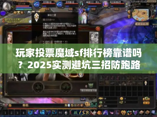 玩家投票魔域sf排行榜靠谱吗？2025实测避坑三招防跑路