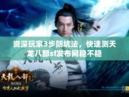 资深玩家3步防坑法，快速测天龙八部sf发布网稳不稳