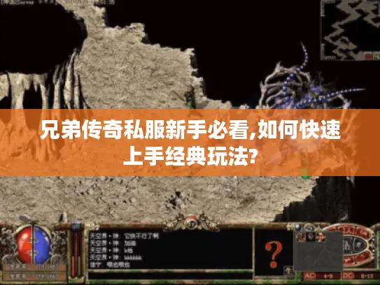 兄弟传奇私服新手必看,如何快速上手经典玩法? 兄弟传奇私服新手必看,如何快速上手经典玩法?