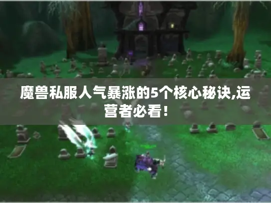 魔兽私服人气暴涨的5个核心秘诀,运营者必看！