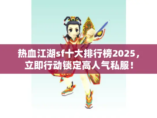 热血江湖sf十大排行榜2025,立即行动锁定高人气私服! 热血江湖sf十大排行榜2025,立即行动锁定高人气私服!