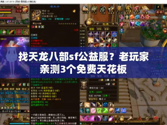 找天龙八部sf公益服？老玩家亲测3个免费天花板