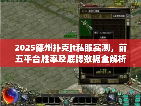 2025德州扑克jt私服实测，前五平台胜率及底牌数据全解析