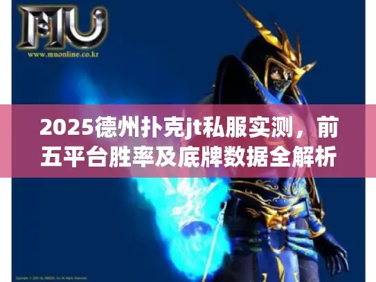 2025德州扑克jt私服实测，前五平台胜率及底牌数据全解析