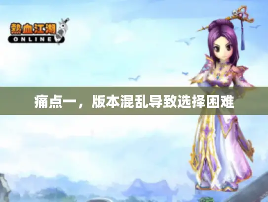 痛点一，版本混乱导致选择困难