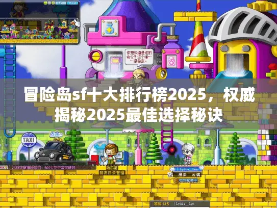 冒险岛sf十大排行榜2025，权威揭秘2025最佳选择秘诀