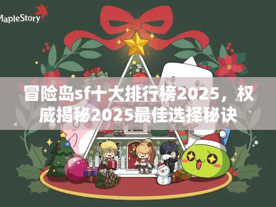冒险岛sf十大排行榜2025，权威揭秘2025最佳选择秘诀