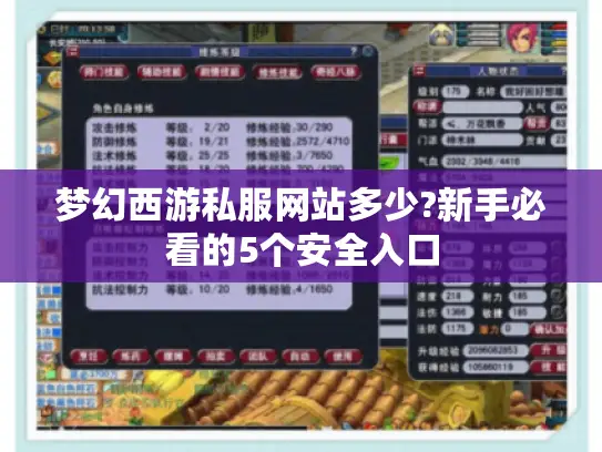 梦幻西游私服网站多少?新手必看的5个安全入口