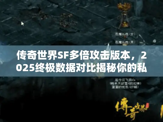传奇世界SF多倍攻击版本，2025终极数据对比揭秘你的私服天堂