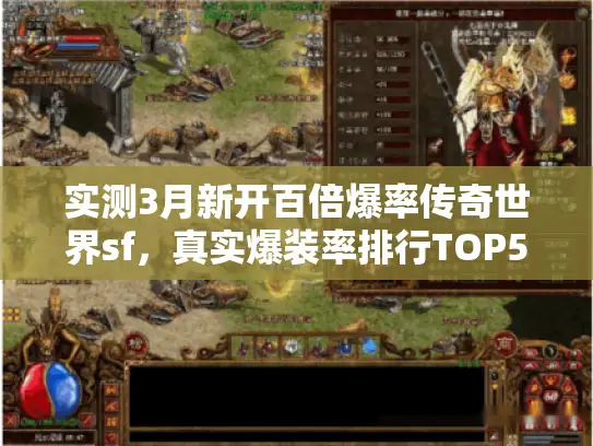 实测3月新开百倍爆率传奇世界sf,真实爆装率排行TOP5曝光 实测3月新开百倍爆率传奇世界sf,真实爆装率排行TOP5曝光
