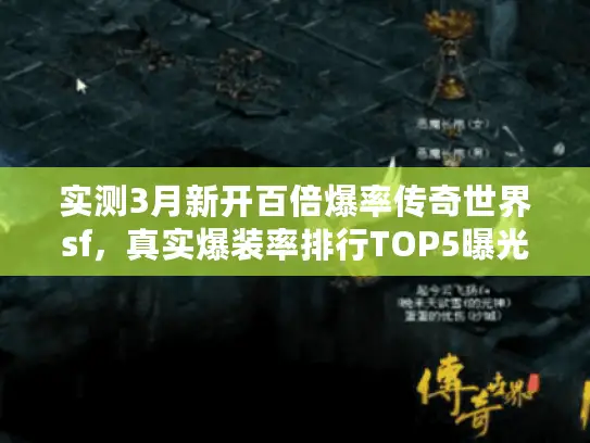 实测3月新开百倍爆率传奇世界sf,真实爆装率排行TOP5曝光 实测3月新开百倍爆率传奇世界sf,真实爆装率排行TOP5曝光