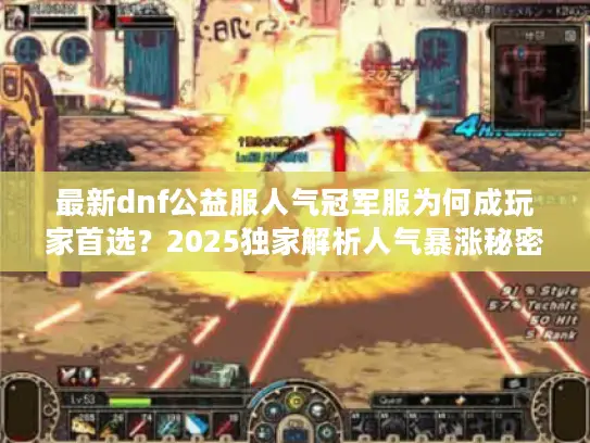 最新dnf公益服人气冠军服为何成玩家首选?2025独家解析人气暴涨秘密 最新dnf公益服人气冠军服为何成玩家首选?2025独家解析人气暴涨秘密