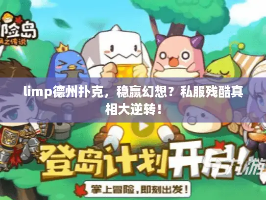 limp德州扑克,稳赢幻想?私服残酷真相大逆转! limp德州扑克,稳赢幻想?私服残酷真相大逆转!