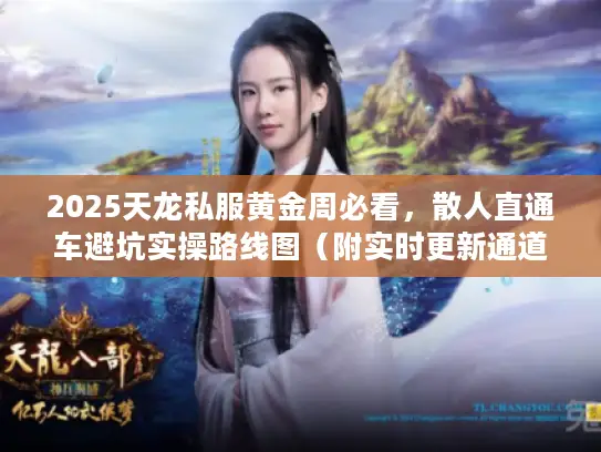 2025天龙私服黄金周必看，散人直通车避坑实操路线图（附实时更新通道）