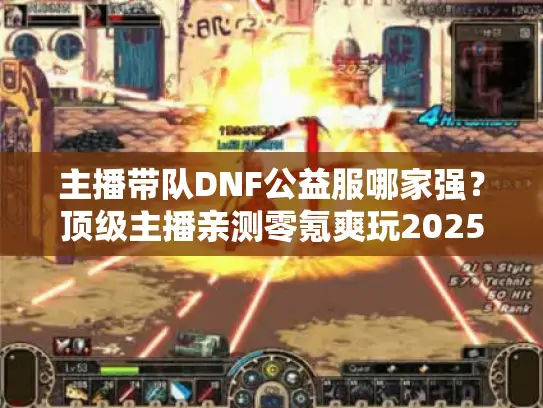 主播带队DNF公益服哪家强？顶级主播亲测零氪爽玩2025全新推荐！