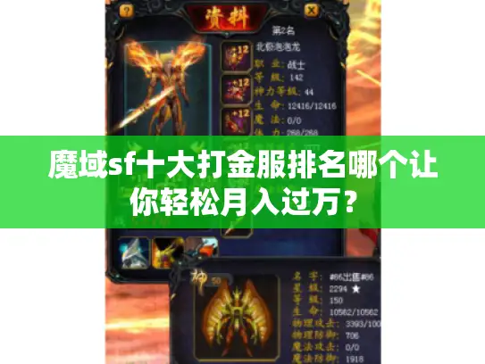 魔域sf十大打金服排名哪个让你轻松月入过万？