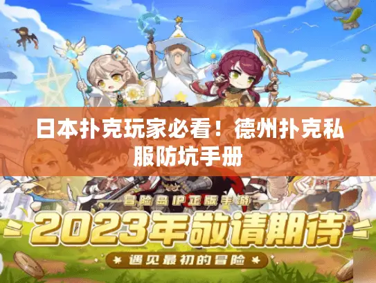 日本扑克玩家必看！德州扑克私服防坑手册