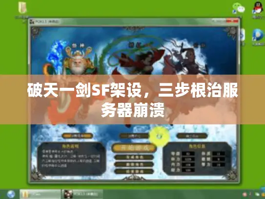 破天一剑SF架设,三步根治服务器崩溃 破天一剑SF架设,三步根治服务器崩溃