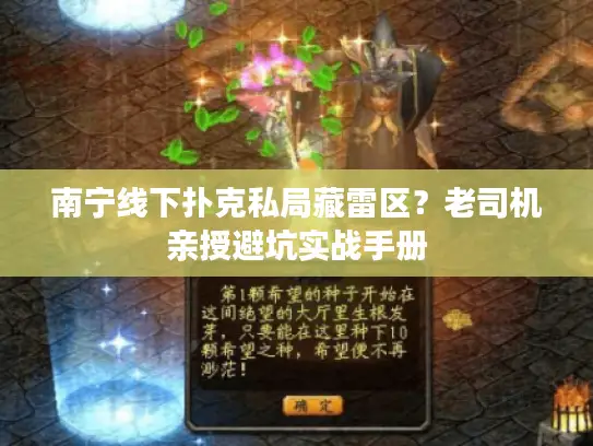 南宁线下扑克私局藏雷区?老司机亲授避坑实战手册 南宁线下扑克私局藏雷区?老司机亲授避坑实战手册