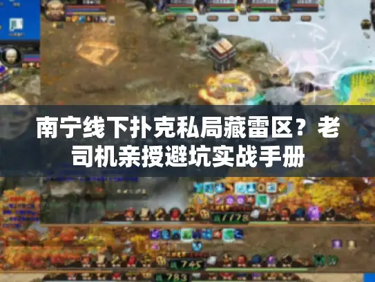 南宁线下扑克私局藏雷区?老司机亲授避坑实战手册 南宁线下扑克私局藏雷区?老司机亲授避坑实战手册