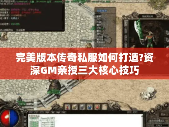 完美版本传奇私服如何打造?资深GM亲授三大核心技巧