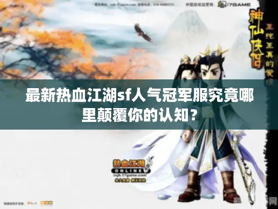 最新热血江湖sf人气冠军服究竟哪里颠覆你的认知? 最新热血江湖sf人气冠军服究竟哪里颠覆你的认知?