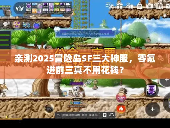 亲测2025冒险岛SF三大神服,零氪进前三真不用花钱? 亲测2025冒险岛SF三大神服,零氪进前三真不用花钱?