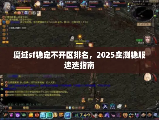 魔域sf稳定不开区排名，2025实测稳服速选指南