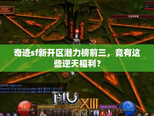 奇迹sf新开区潜力榜前三,竟有这些逆天福利? 奇迹sf新开区潜力榜前三,竟有这些逆天福利?
