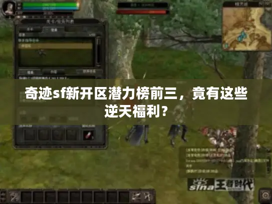 奇迹sf新开区潜力榜前三,竟有这些逆天福利? 奇迹sf新开区潜力榜前三,竟有这些逆天福利?