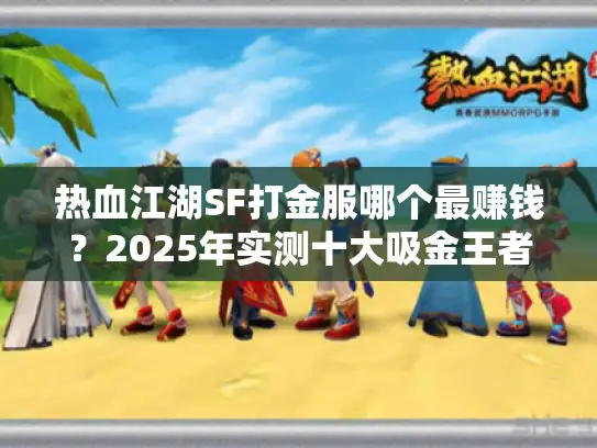 热血江湖SF打金服哪个最赚钱？2025年实测十大吸金王者榜单