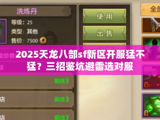 2025天龙八部sf新区开服猛不猛?三招鉴坑避雷选对服 2025天龙八部sf新区开服猛不猛?三招鉴坑避雷选对服