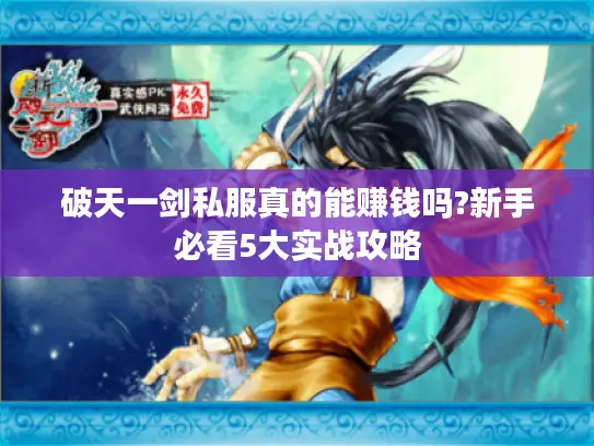 破天一剑私服真的能赚钱吗?新手必看5大实战攻略