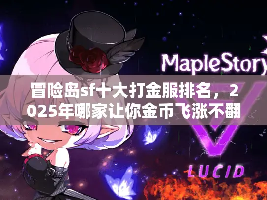 冒险岛sf十大打金服排名，2025年哪家让你金币飞涨不翻车？