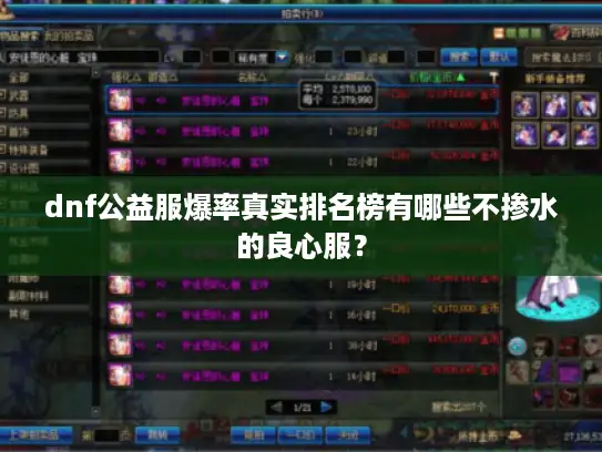 dnf公益服爆率真实排名榜有哪些不掺水的良心服？