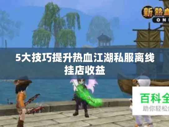 5大技巧提升热血江湖私服离线挂店收益