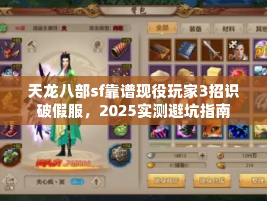 天龙八部sf靠谱现役玩家3招识破假服,2025实测避坑指南 天龙八部sf靠谱现役玩家3招识破假服,2025实测避坑指南