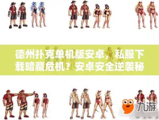 德州扑克单机版安卓，私服下载暗藏危机？安卓安全逆袭秘籍曝光